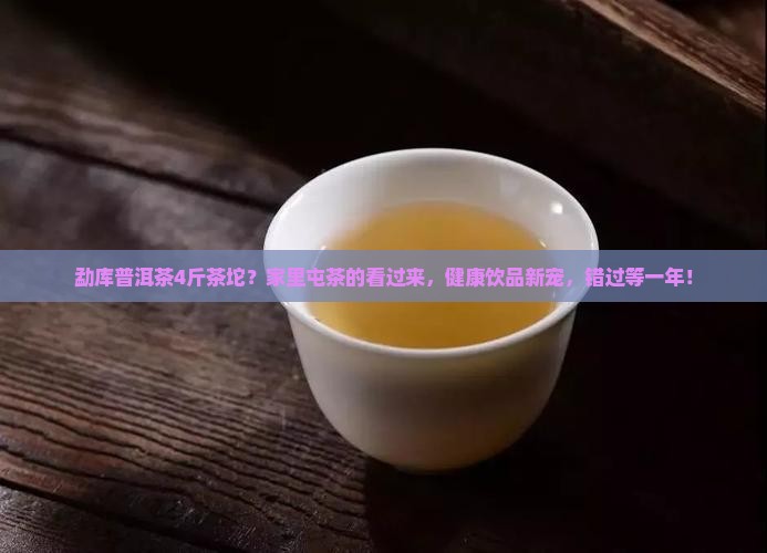 勐库普洱茶4斤茶坨 勐库普洱茶4斤茶坨