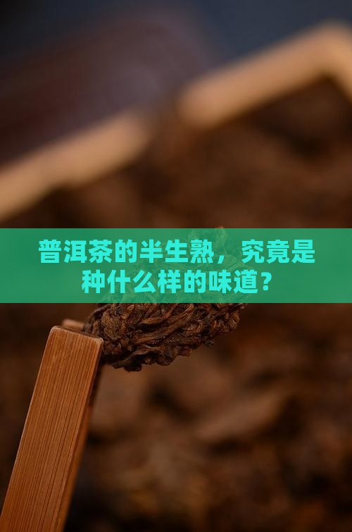 普洱茶的半生熟