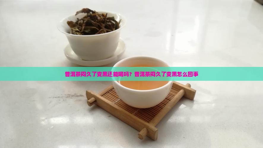 普洱茶闷久了变黑