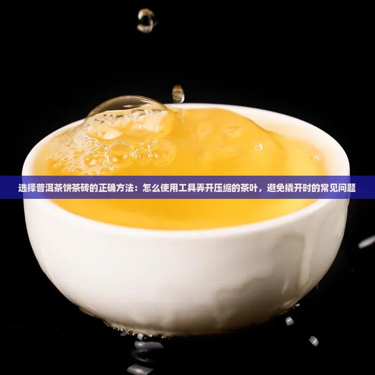 压缩的茶叶怎么弄开