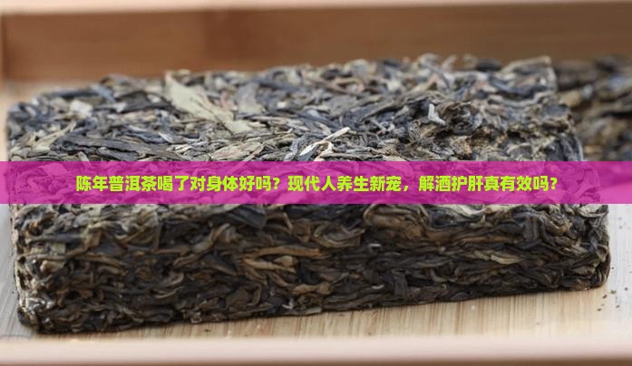 陈年普洱茶喝了对身体好吗