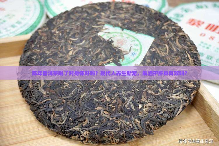 陈年普洱茶喝了对身体好吗