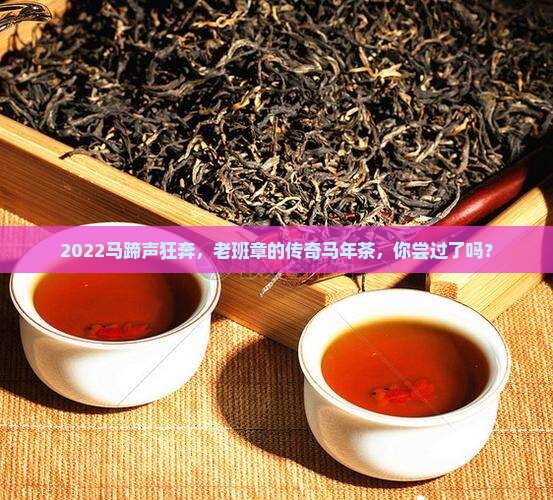 老班章马年纪念茶