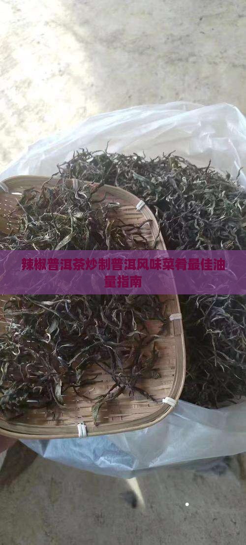 辣椒炒普洱茶需要多少油啊