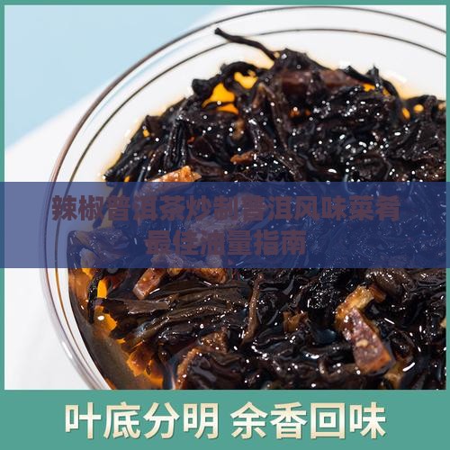辣椒炒普洱茶需要多少油啊