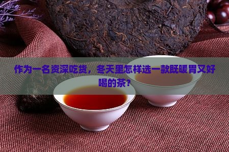 什么茶暖胃驱寒味道还好