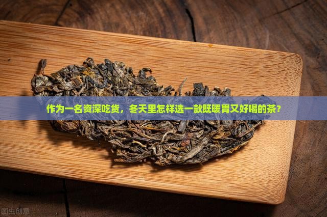 什么茶暖胃驱寒味道还好