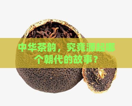 中国茶什么时候开始