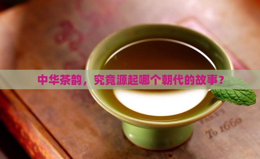 中国茶什么时候开始