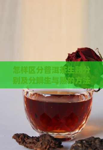 怎样区分普洱茶生熟分别