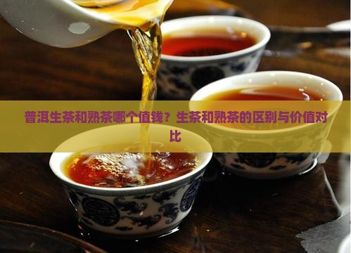 普洱生茶和熟茶哪个值钱