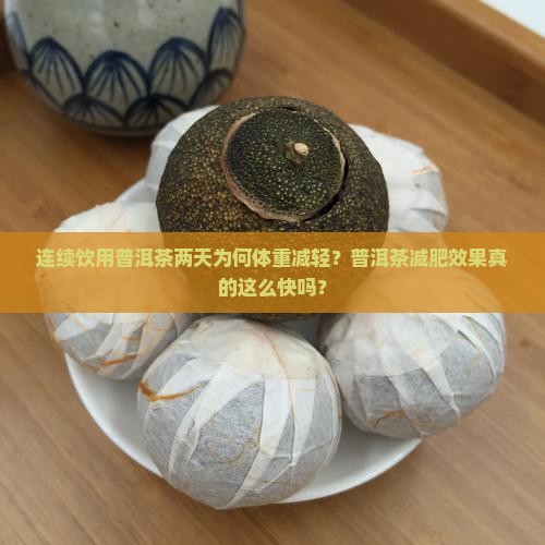 喝了两天普洱茶体重减轻了
