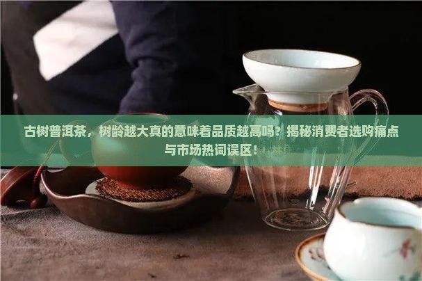 古树普洱茶是树越大越好吗