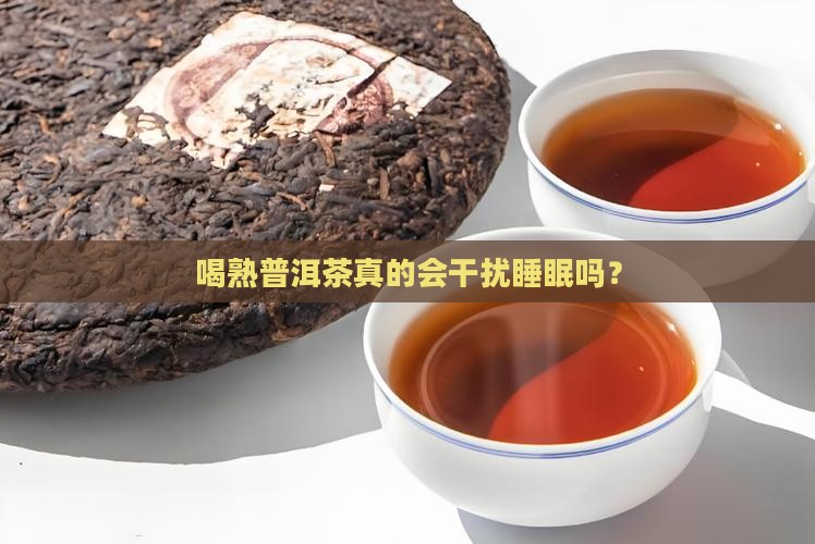 熟普洱茶影响睡觉吗