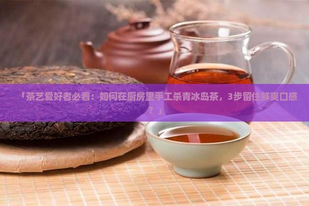 冰岛茶手工杀青