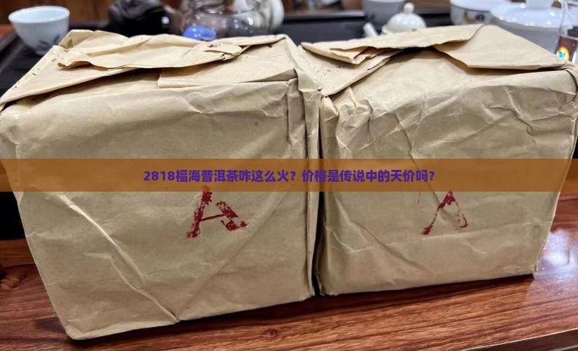 2818福海普洱茶价格