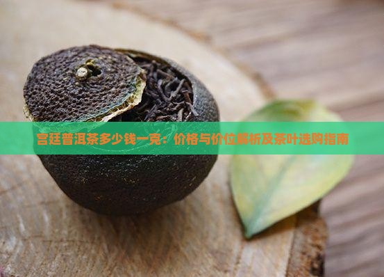 宫廷普洱茶多少钱一克 宫廷普洱茶多少钱一克
