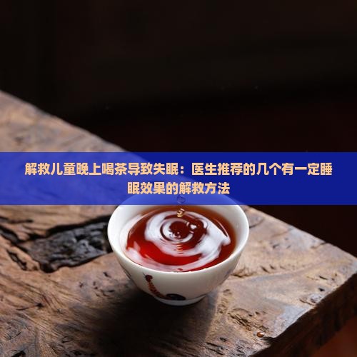 小孩喝了茶睡不着咋办