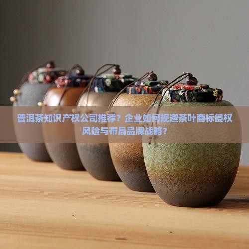 普洱茶知识产权公司推荐