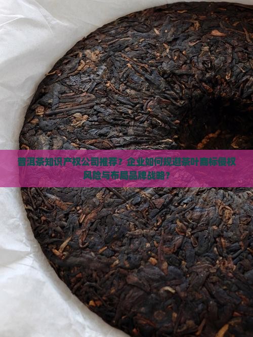 普洱茶知识产权公司推荐