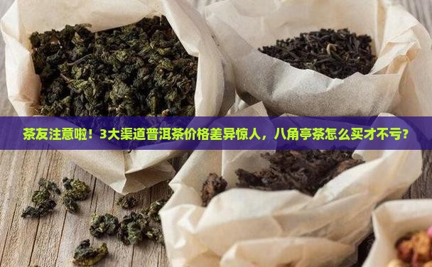 八角亭普洱茶渠道价格