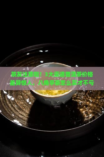 八角亭普洱茶渠道价格