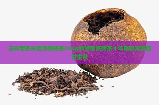 古树老茶头普洱茶熟茶200g