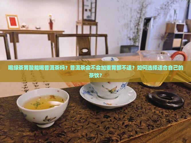 喝绿茶胃酸能喝普洱茶吗