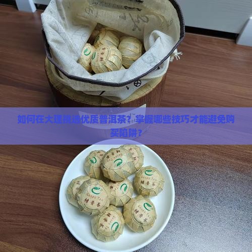 去大理买普洱茶怎么买比较好