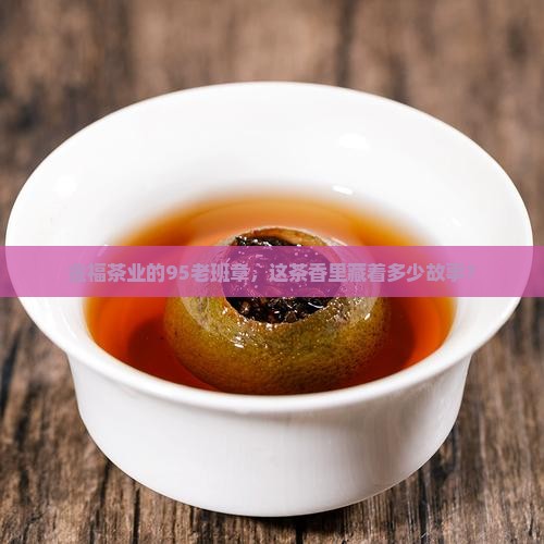金福茶业的95老班章如何