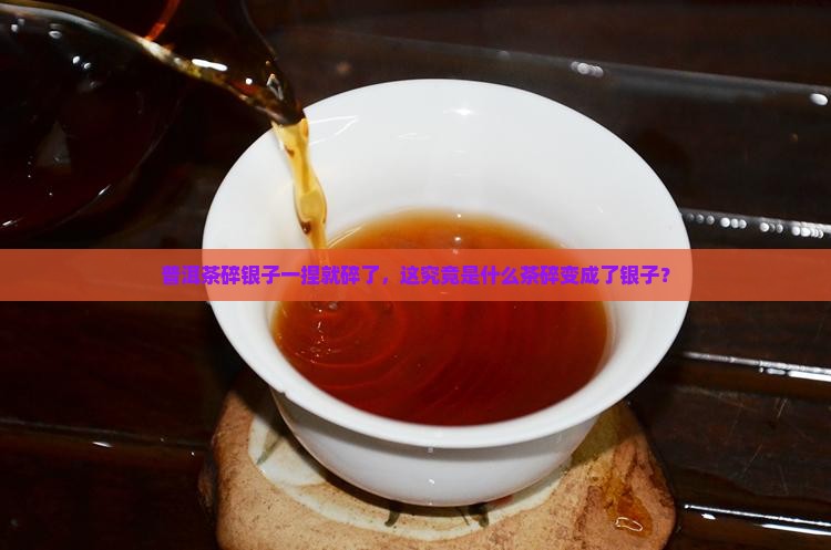 普洱茶碎银子一捏就碎了