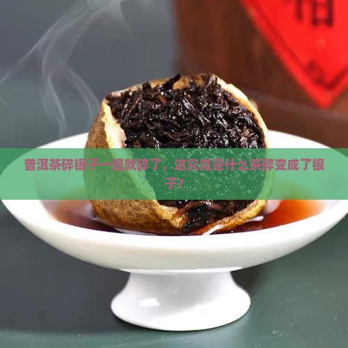 普洱茶碎银子一捏就碎了
