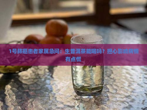 肺癌患者可以喝生普洱茶吗