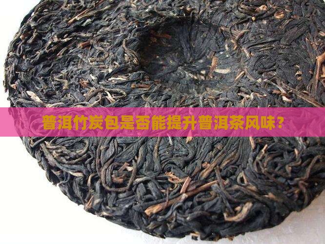 普洱茶里能放竹炭包可以吗