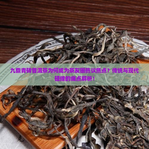 九鼎青砖普洱茶