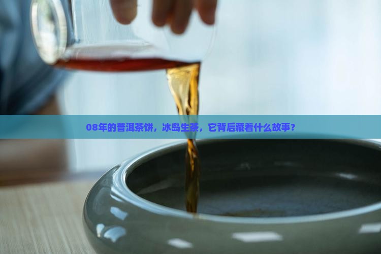 08年普洱茶饼冰岛生茶