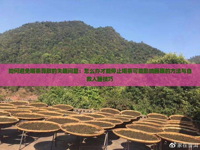 怎样避免喝茶失眠