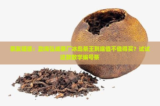 勐海弘诚茶厂冰岛茶王