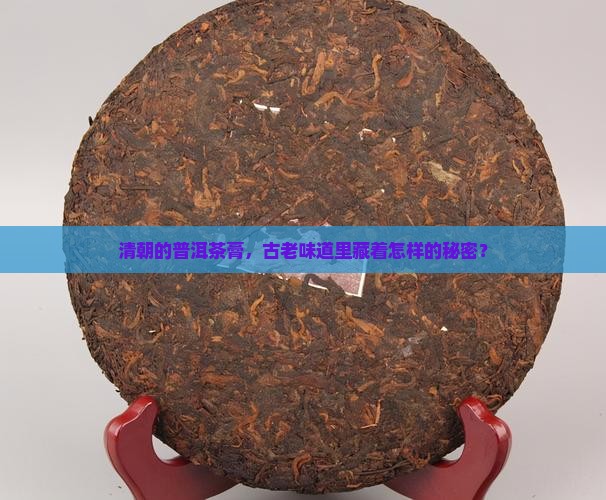 清朝的普洱茶膏