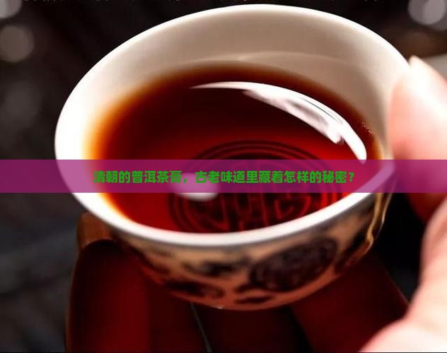 清朝的普洱茶膏