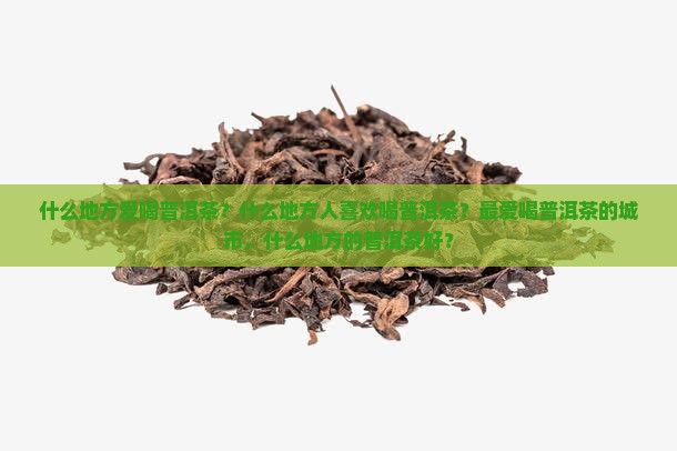 什么地方爱喝普洱茶