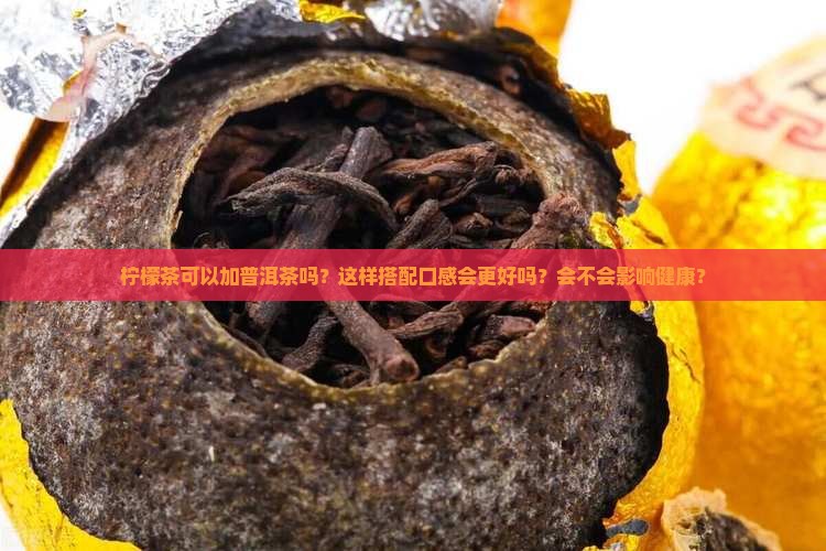 柠檬茶可以加普洱茶吗