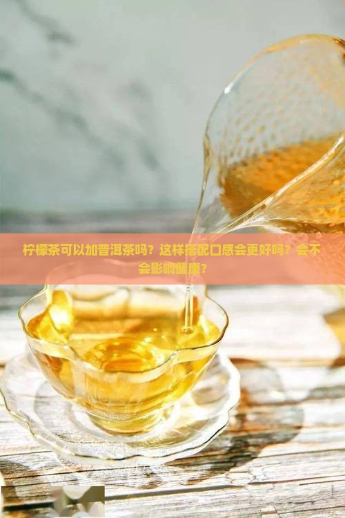 柠檬茶可以加普洱茶吗