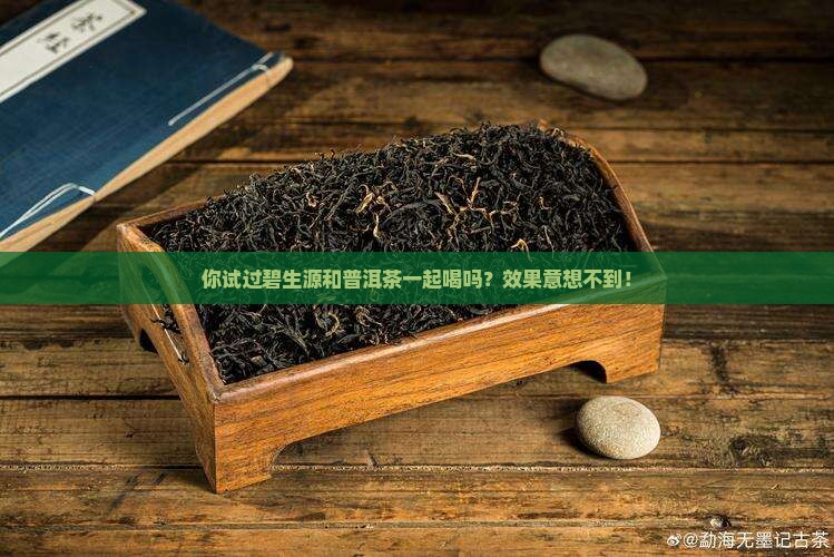 碧生源喝普洱茶一块喝