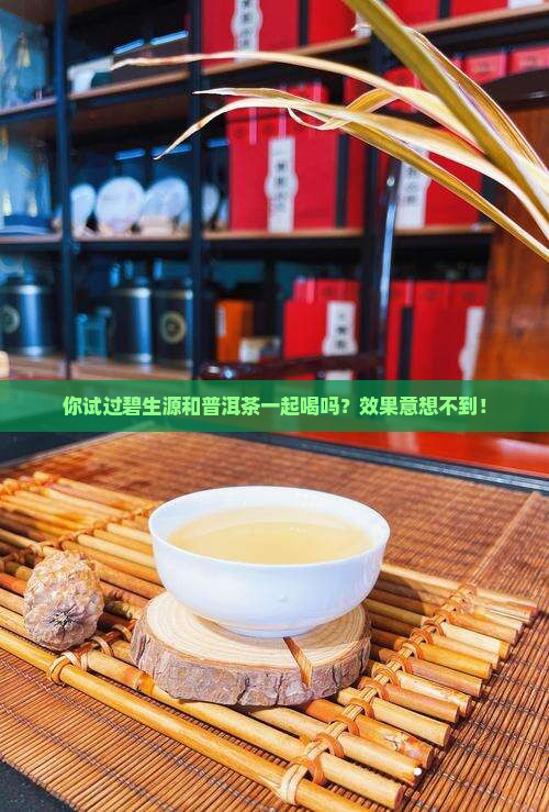 碧生源喝普洱茶一块喝