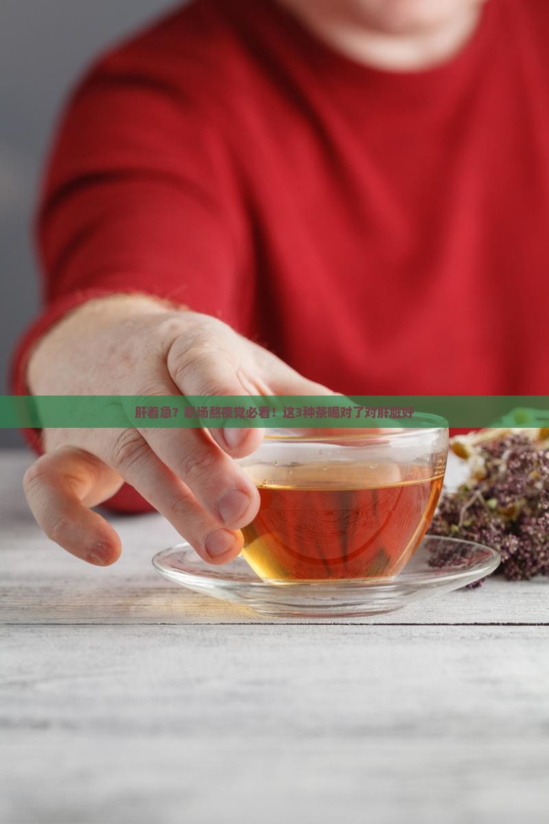 喝哪些茶对肝脏有好处