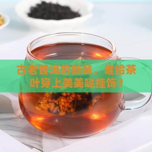 普洱茶存放挂饰