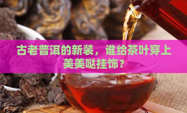 普洱茶存放挂饰