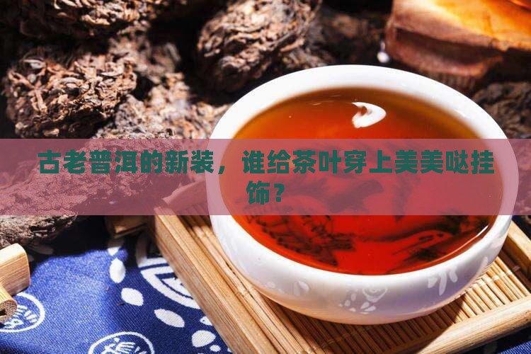 普洱茶存放挂饰