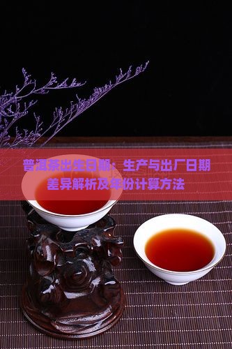 普洱茶出生日期